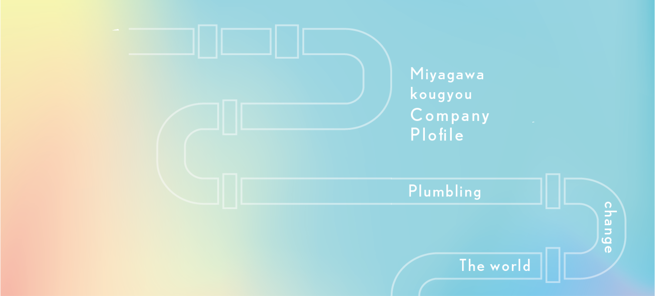 宮川工業株式会社会社案内